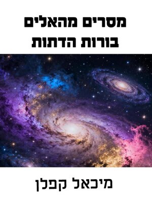 cover image of מסרים מהאלים